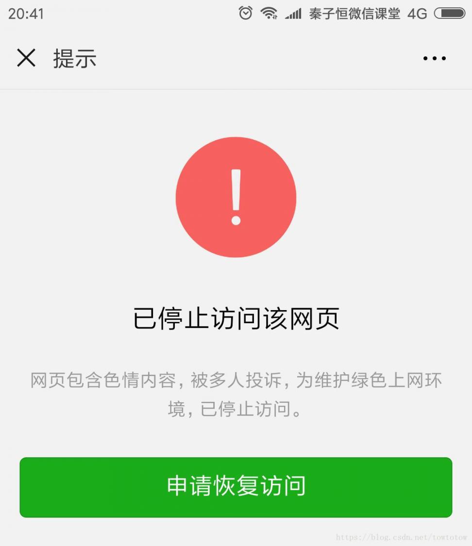 "网页包含色情内容,被多人投诉,为维护绿色上网环境,已停止访问"提示